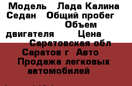  › Модель ­ Лада Калина Седан › Общий пробег ­ 110 000 › Объем двигателя ­ 2 › Цена ­ 145 000 - Саратовская обл., Саратов г. Авто » Продажа легковых автомобилей   